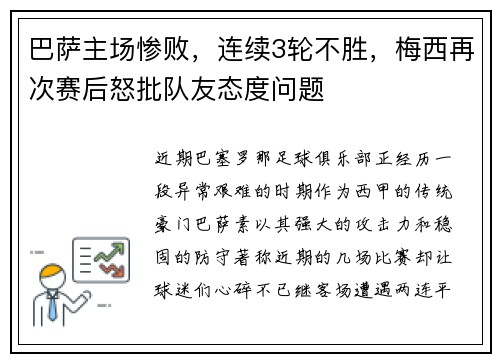 巴萨主场惨败，连续3轮不胜，梅西再次赛后怒批队友态度问题