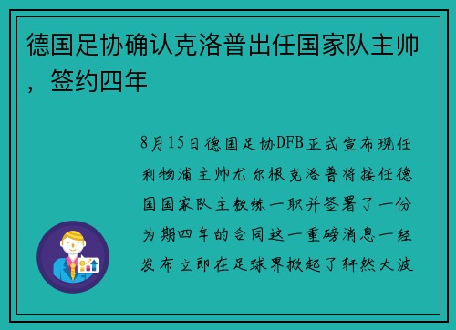 德国足协确认克洛普出任国家队主帅，签约四年