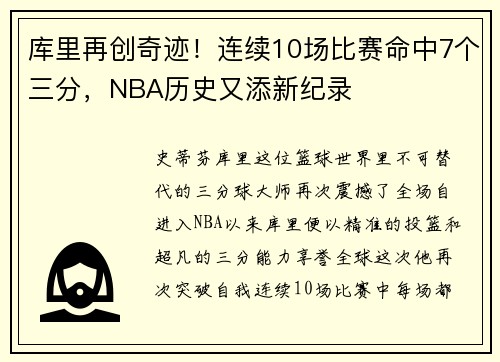 库里再创奇迹！连续10场比赛命中7个三分，NBA历史又添新纪录