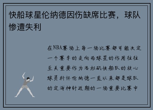 快船球星伦纳德因伤缺席比赛，球队惨遭失利