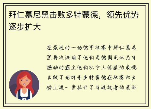拜仁慕尼黑击败多特蒙德，领先优势逐步扩大