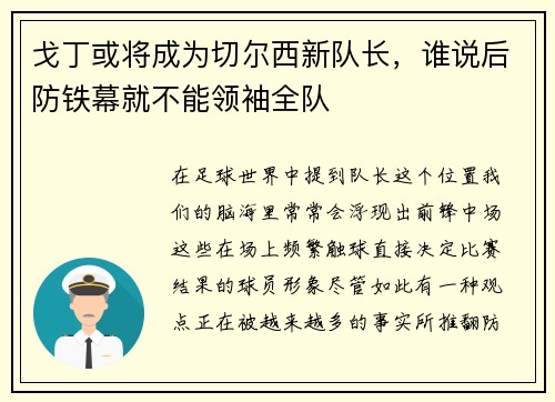 戈丁或将成为切尔西新队长，谁说后防铁幕就不能领袖全队
