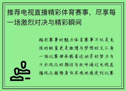 推荐电视直播精彩体育赛事，尽享每一场激烈对决与精彩瞬间
