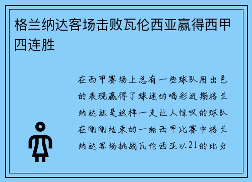 格兰纳达客场击败瓦伦西亚赢得西甲四连胜