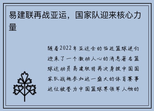 易建联再战亚运，国家队迎来核心力量