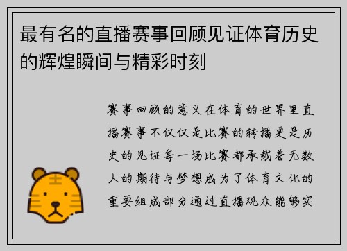 最有名的直播赛事回顾见证体育历史的辉煌瞬间与精彩时刻