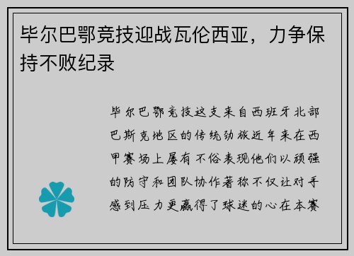 毕尔巴鄂竞技迎战瓦伦西亚，力争保持不败纪录