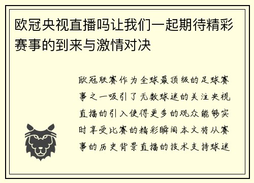 欧冠央视直播吗让我们一起期待精彩赛事的到来与激情对决