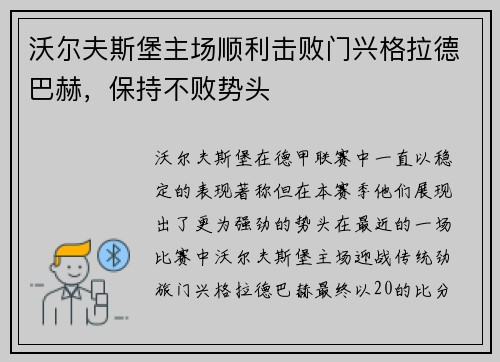 沃尔夫斯堡主场顺利击败门兴格拉德巴赫，保持不败势头