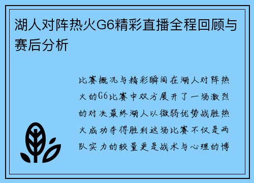 湖人对阵热火G6精彩直播全程回顾与赛后分析
