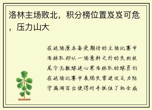 洛林主场败北，积分榜位置岌岌可危，压力山大