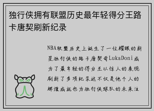 独行侠拥有联盟历史最年轻得分王路卡唐契刷新纪录