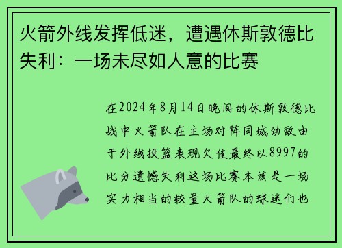 火箭外线发挥低迷，遭遇休斯敦德比失利：一场未尽如人意的比赛