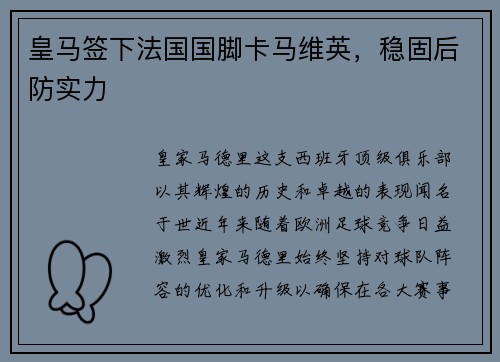 皇马签下法国国脚卡马维英，稳固后防实力