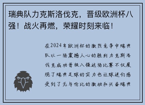 瑞典队力克斯洛伐克，晋级欧洲杯八强！战火再燃，荣耀时刻来临！