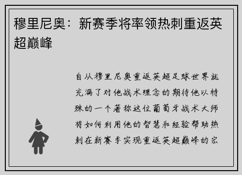 穆里尼奥：新赛季将率领热刺重返英超巅峰