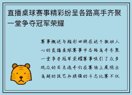 直播桌球赛事精彩纷呈各路高手齐聚一堂争夺冠军荣耀