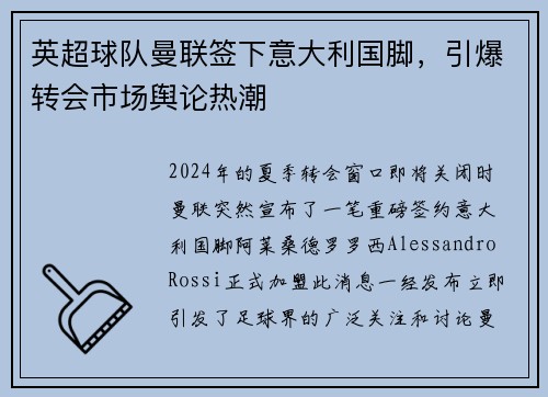 英超球队曼联签下意大利国脚，引爆转会市场舆论热潮