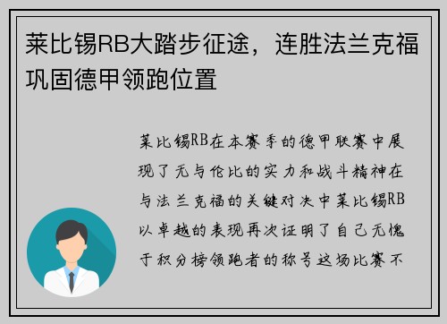 莱比锡RB大踏步征途，连胜法兰克福巩固德甲领跑位置