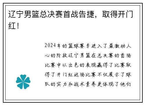 辽宁男篮总决赛首战告捷，取得开门红！