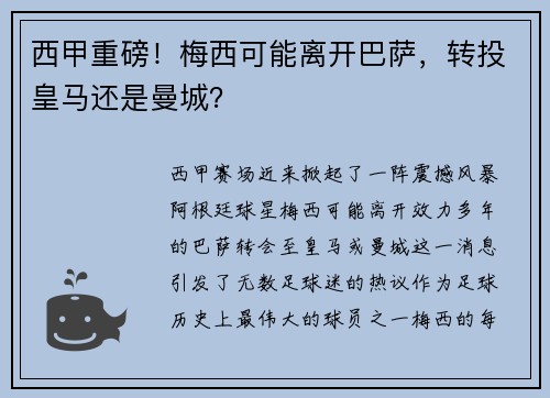 西甲重磅！梅西可能离开巴萨，转投皇马还是曼城？