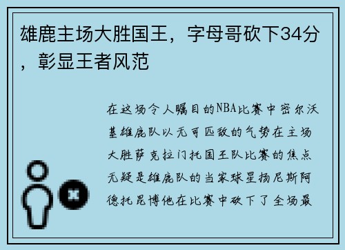 雄鹿主场大胜国王，字母哥砍下34分，彰显王者风范
