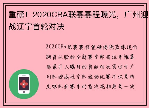 重磅！2020CBA联赛赛程曝光，广州迎战辽宁首轮对决