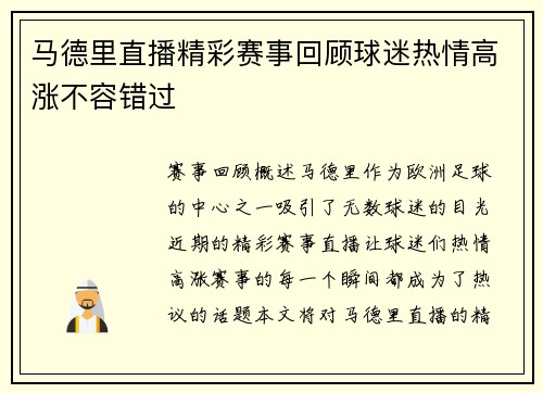 马德里直播精彩赛事回顾球迷热情高涨不容错过