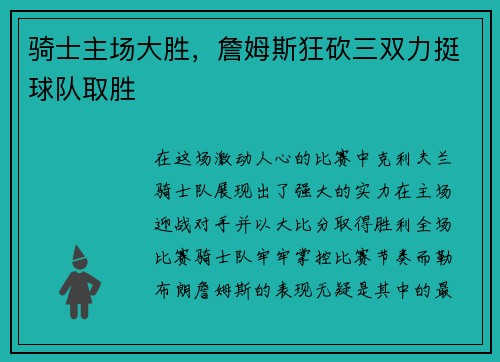 骑士主场大胜，詹姆斯狂砍三双力挺球队取胜