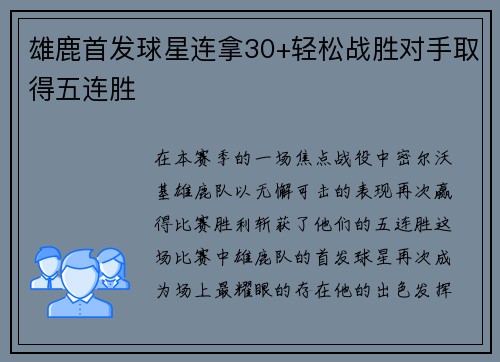 雄鹿首发球星连拿30+轻松战胜对手取得五连胜