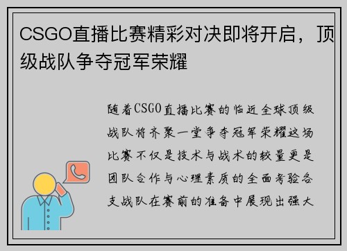 CSGO直播比赛精彩对决即将开启，顶级战队争夺冠军荣耀