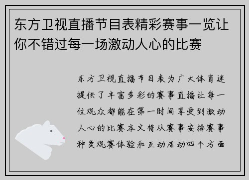 东方卫视直播节目表精彩赛事一览让你不错过每一场激动人心的比赛