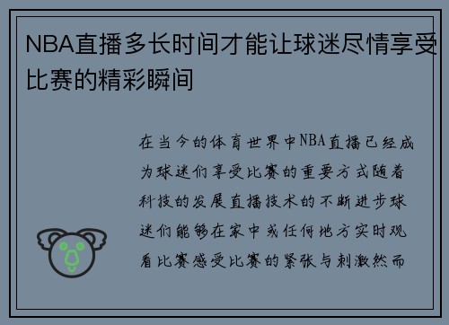 NBA直播多长时间才能让球迷尽情享受比赛的精彩瞬间