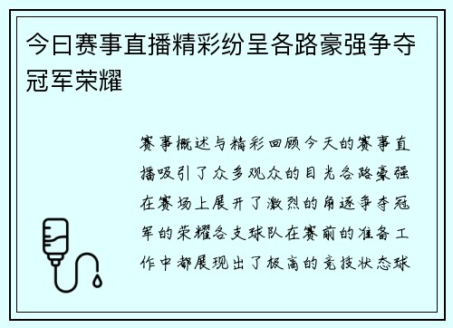 今曰赛事直播精彩纷呈各路豪强争夺冠军荣耀