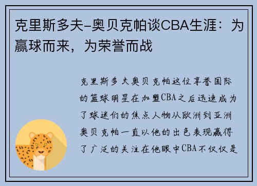 克里斯多夫-奥贝克帕谈CBA生涯：为赢球而来，为荣誉而战