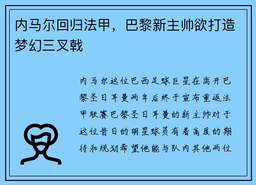 内马尔回归法甲，巴黎新主帅欲打造梦幻三叉戟