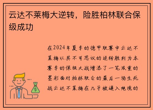 云达不莱梅大逆转，险胜柏林联合保级成功