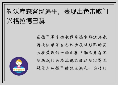 勒沃库森客场逼平，表现出色击败门兴格拉德巴赫