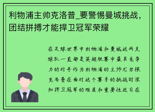 利物浦主帅克洛普_要警惕曼城挑战，团结拼搏才能捍卫冠军荣耀