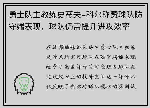 勇士队主教练史蒂夫-科尔称赞球队防守端表现，球队仍需提升进攻效率