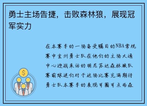 勇士主场告捷，击败森林狼，展现冠军实力
