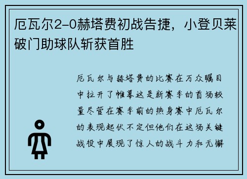 厄瓦尔2-0赫塔费初战告捷，小登贝莱破门助球队斩获首胜