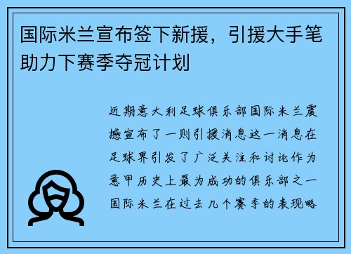 国际米兰宣布签下新援，引援大手笔助力下赛季夺冠计划