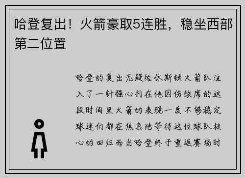 哈登复出！火箭豪取5连胜，稳坐西部第二位置
