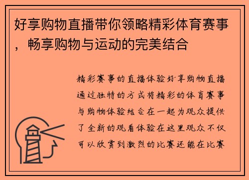 好享购物直播带你领略精彩体育赛事，畅享购物与运动的完美结合