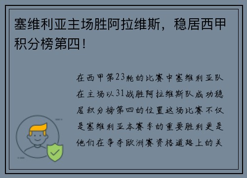 塞维利亚主场胜阿拉维斯，稳居西甲积分榜第四！