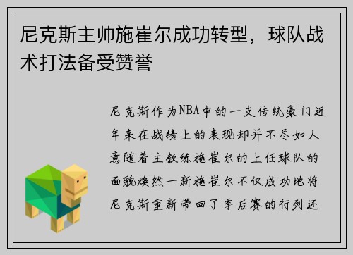 尼克斯主帅施崔尔成功转型，球队战术打法备受赞誉