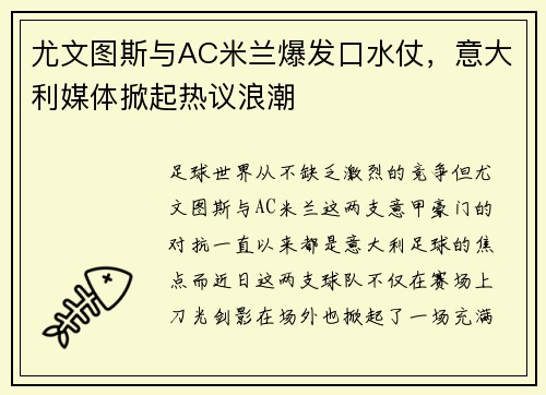 尤文图斯与AC米兰爆发口水仗，意大利媒体掀起热议浪潮