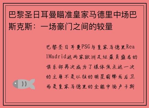 巴黎圣日耳曼瞄准皇家马德里中场巴斯克斯：一场豪门之间的较量