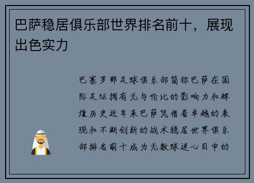 巴萨稳居俱乐部世界排名前十，展现出色实力
